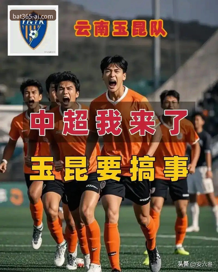 实战复盘中超焦点战：云南玉昆3-3北京国安的关键技巧与观赛必备知识